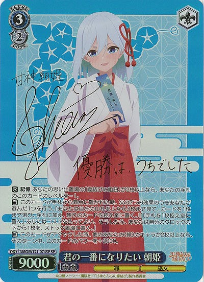 君の一番になりたい 朝姫(SP) 【AMG/W121-074SP】