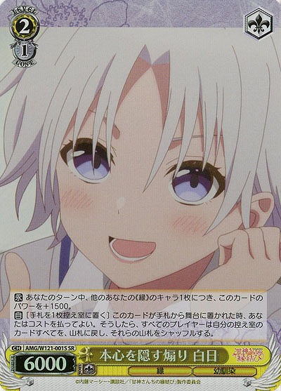 本心を隠す煽り 白日(ホイル) 【AMG/W121-001SR】