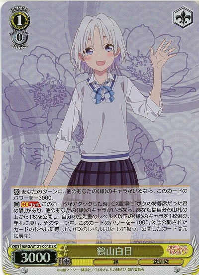 鶴山白日 【AMG/W121-004SR】