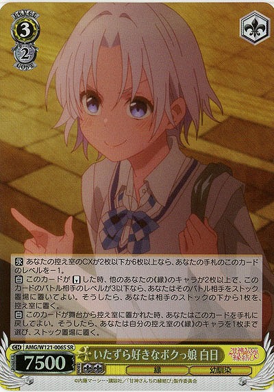 いたずら好きなボクっ娘 白日(ホイル) 【AMG/W121-006SR】