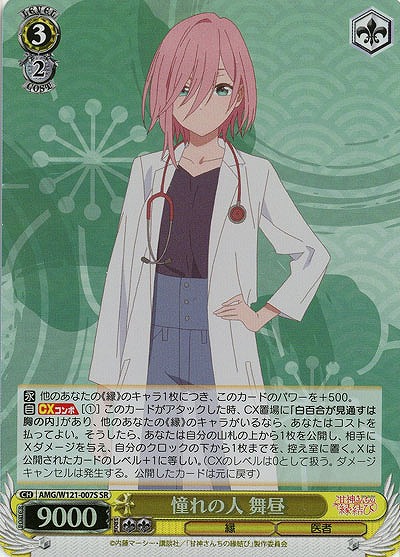 憧れの人 舞昼(ホイル) 【AMG/W121-007SR】