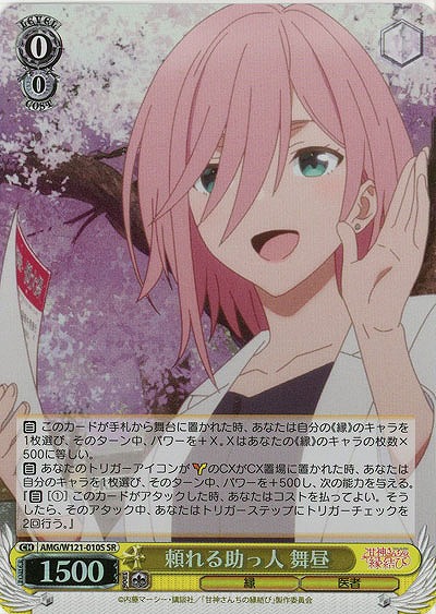 頼れる助っ人 舞昼(ホイル) 【AMG/W121-010SR】