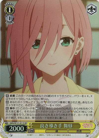 良き導き手 舞昼(ホイル) 【AMG/W121-011SR】