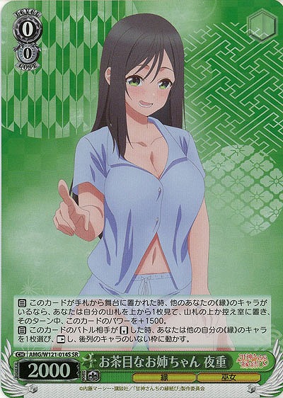 お茶目なお姉ちゃん 夜重(ホイル) 【AMG/W121-014SR】