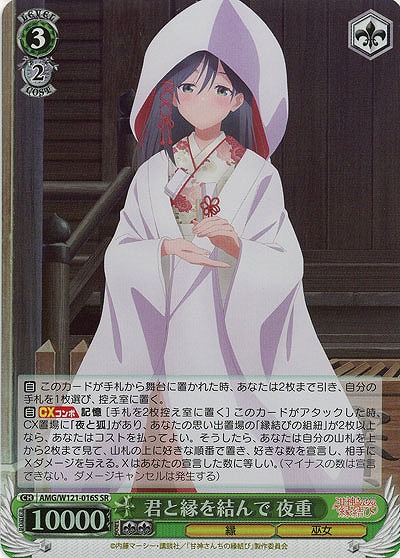 君と縁を結んで 夜重(ホイル) 【AMG/W121-016SR】