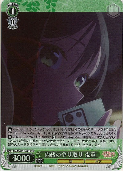 内緒のやり取り 夜重(ホイル) 【AMG/W121-021SR】