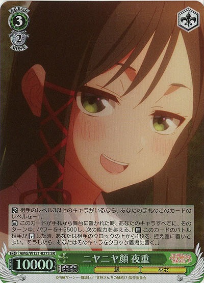 ニヤニヤ顔 夜重(ホイル) 【AMG/W121-027SR】