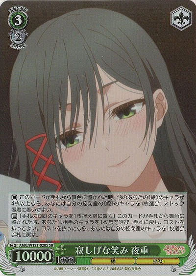 寂しげな笑み 夜重(ホイル) 【AMG/W121-028SR】