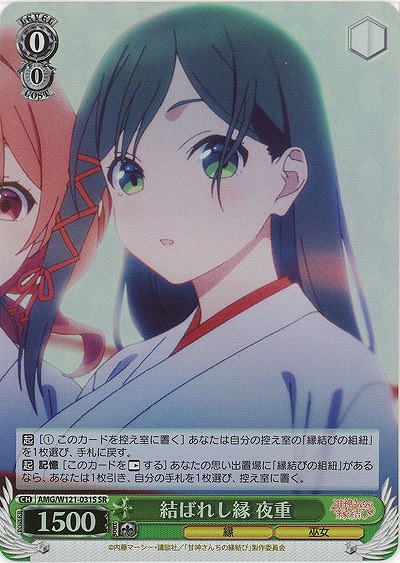 結ばれし縁 夜重(ホイル) 【AMG/W121-031SR】