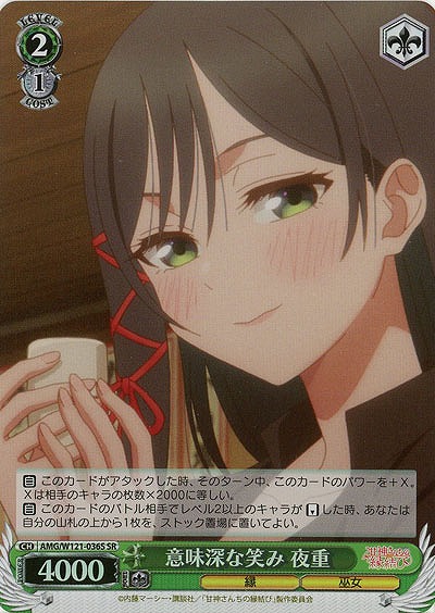 意味深な笑み 夜重 【AMG/W121-036SR】
