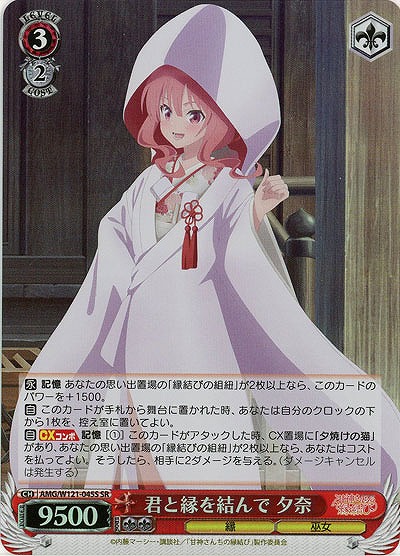 君と縁を結んで 夕奈(ホイル) 【AMG/W121-045SR】