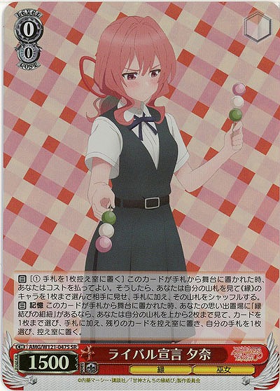 ライバル宣言 夕奈(ホイル) 【AMG/W121-047SR】