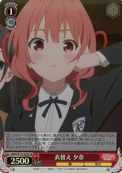 衣替え 夕奈(ホイル) 【AMG/W121-055SR】