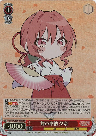 舞の奉納 夕奈(ホイル) 【AMG/W121-056SR】