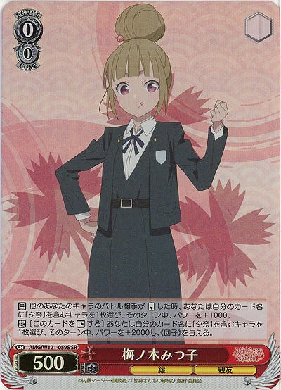 梅ノ木みつ子(ホイル) 【AMG/W121-059SR】