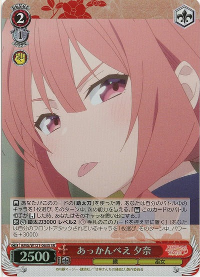 あっかんべえ 夕奈(ホイル) 【AMG/W121-063SR】