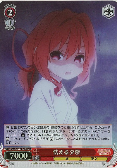 怯える夕奈(ホイル) 【AMG/W121-064SR】