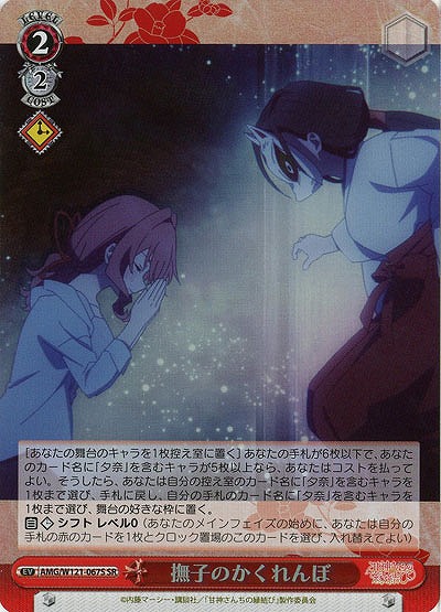 撫子のかくれんぼ(ホイル) 【AMG/W121-067SR】