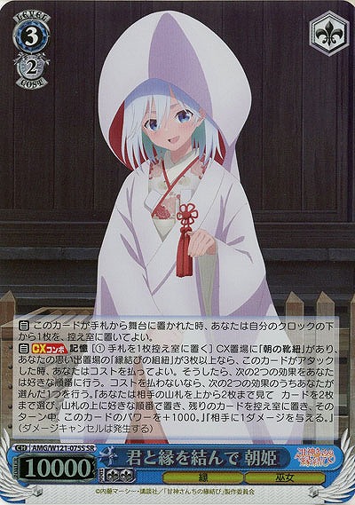 君と縁を結んで 朝姫(ホイル) 【AMG/W121-075SR】