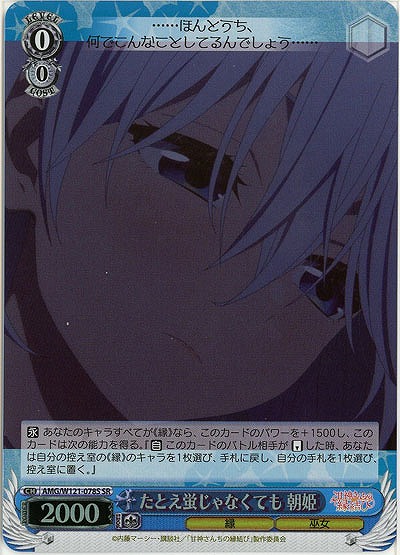 たとえ蛍じゃなくても 朝姫(ホイル) 【AMG/W121-078SR】