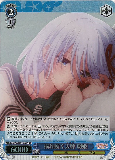 揺れ動く天秤 朝姫(ホイル) 【AMG/W121-081SR】