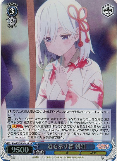 道を示す標 朝姫(ホイル) 【AMG/W121-082SR】