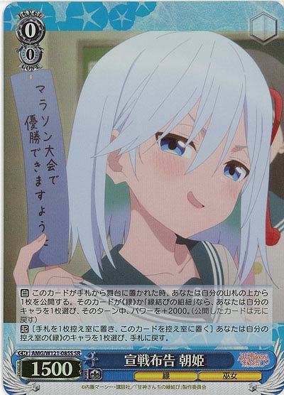 宣戦布告 朝姫(ホイル) 【AMG/W121-085SR】