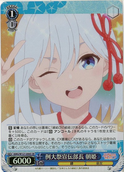 例大祭宣伝部長 朝姫(ホイル) 【AMG/W121-094SR】
