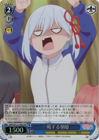 一喝する朝姫(ホイル) 【AMG/W121-095SR】