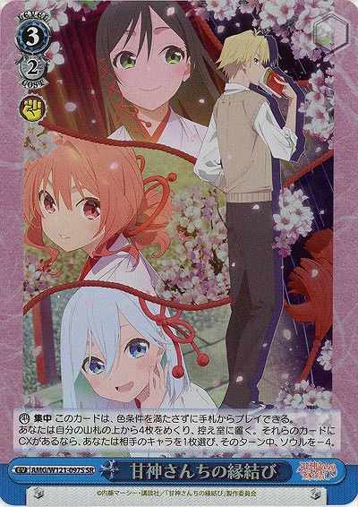 甘神さんちの縁結び(ホイル) 【AMG/W121-097SR】
