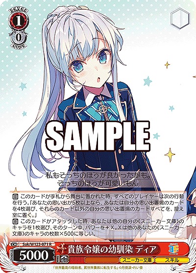 貴族令嬢の幼馴染 ディア 【Sak/W123-071R】