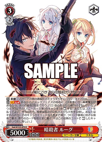 暗殺者 ルーグ 【Sak/W123-074R】