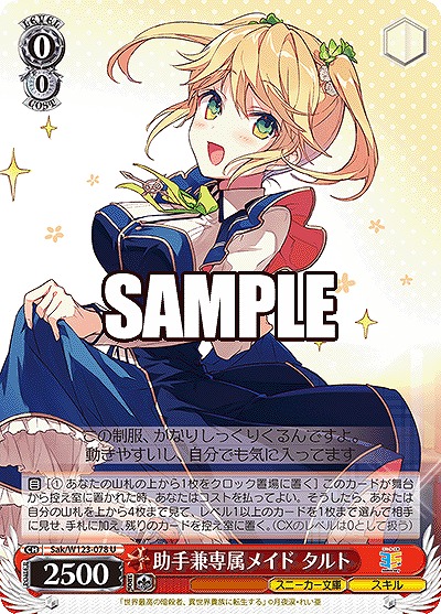 助手兼専属メイド タルト 【Sak/W123-078U】