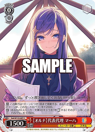 【オルナ】代表代理 マーハ 【Sak/W123-087C】