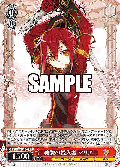 美貌の侵入者 マリア 【Sbm/W123-077U】