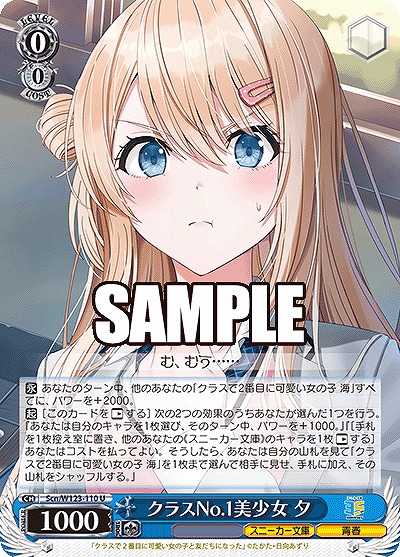 クラスNo.1美少女 夕 【Scn/W123-110U】