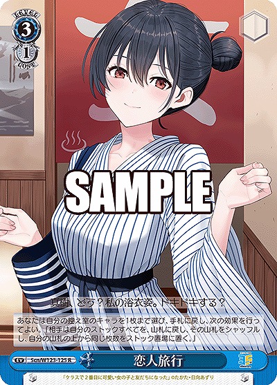 恋人旅行 【Scn/W123-125R】