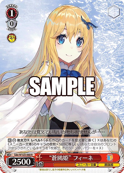 “蒼鴎姫” フィーネ 【Sde/W123-068R】