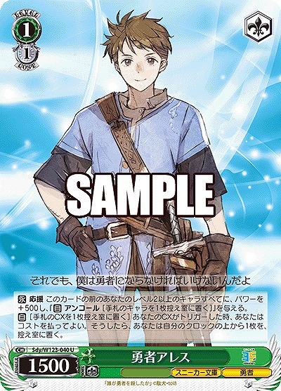 勇者アレス 【Sdy/W123-040U】