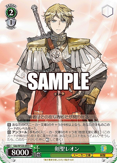 剣聖レオン 【Sdy/W123-055C】