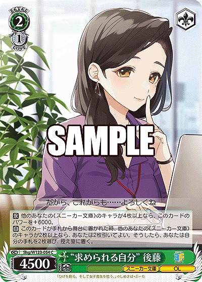 “求められる自分” 後藤 【Shg/W123-054C】