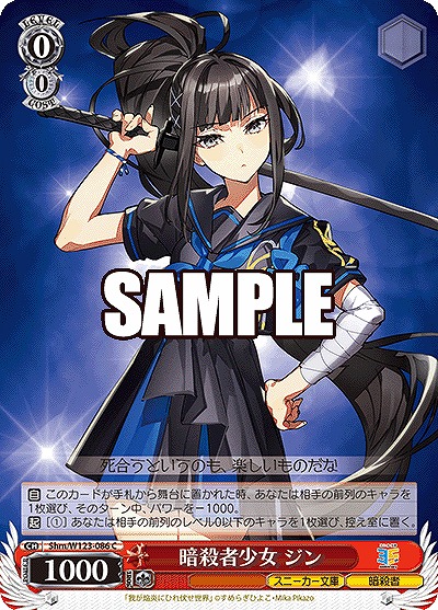 暗殺者少女 ジン 【Shm/W123-086C】