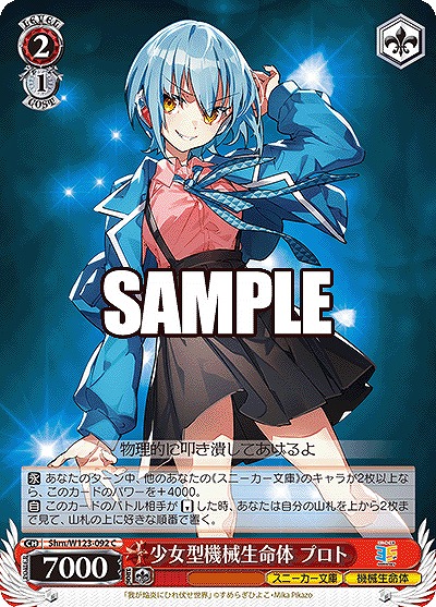 少女型機械生命体 プロト 【Shm/W123-092C】