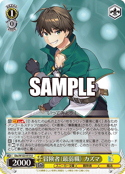 冒険者(最弱職) カズマ 【Sks/W123-010U】