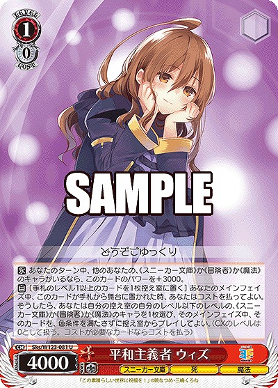 平和主義者 ウィズ 【Sks/W123-081U】