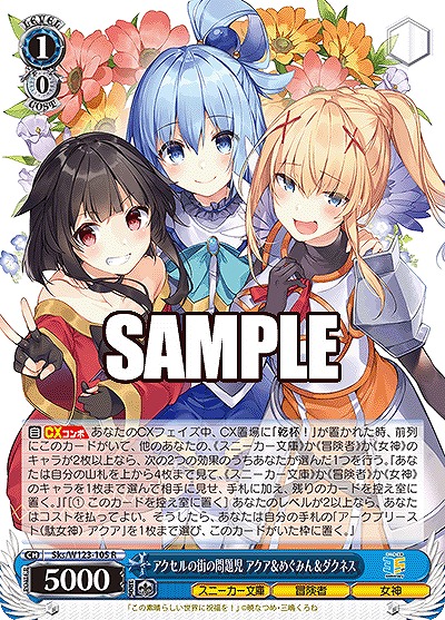 アクセルの街の問題児 アクア&めぐみん&ダクネス 【Sks/W123-105R】