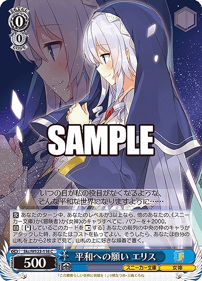 平和への願い エリス 【Sks/W123-116C】