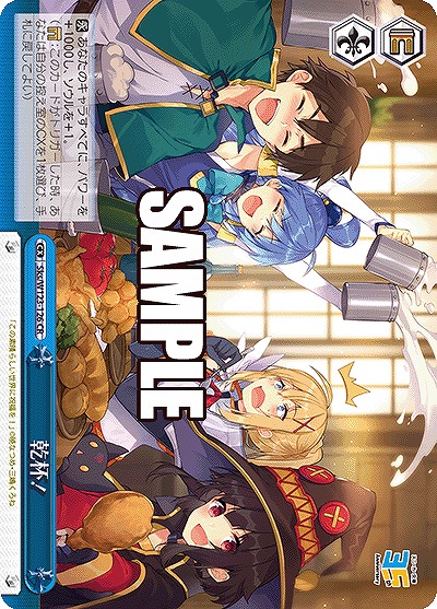 乾杯! 【Sks/W123-126CR】