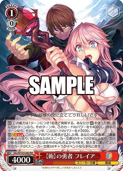 【術】の勇者 フレイア 【Sky/W123-062RR】