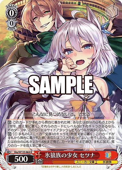 氷狼族の少女 セツナ 【Sky/W123-064R】